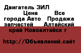 Двигатель ЗИЛ  130, 131, 645 › Цена ­ 10 - Все города Авто » Продажа запчастей   . Алтайский край,Новоалтайск г.